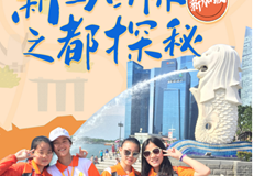 【官网】新马国际之都探秘