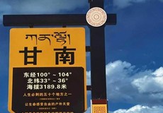 【官网】【甘南的定制双飞8日游】