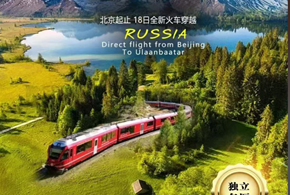 【官網(wǎng)】全新升級(jí)中俄蒙跨國列車專列18日游