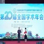 中国神经科学学会精神病学基础与临床分会第20届全国学术年会圆满闭幕！