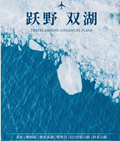 【官网】新疆北疆--跃野双湖7日