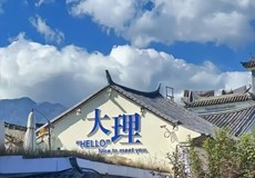 【官网】跟着Deepseek去旅行 昆大丽双飞六天五晚
