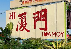 【官网】【云海拾贝】厦门双高5日游
