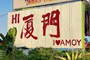 【官网】【云海拾贝】厦门双高5日游