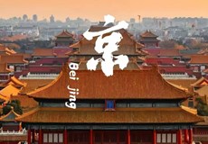 【官网】北京一地双飞6日游亲子游