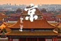 【官网】北京一地双飞6日游亲子游