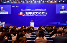 第七届中法文化论坛圆满闭幕 第七届中法文化论坛圆满闭幕